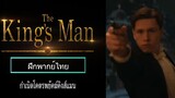 The King’s Man - กำเนิดโคตรพยัคฆ์คิงส์แมน - Final Trailer [ฝึกพากย์ไทย]