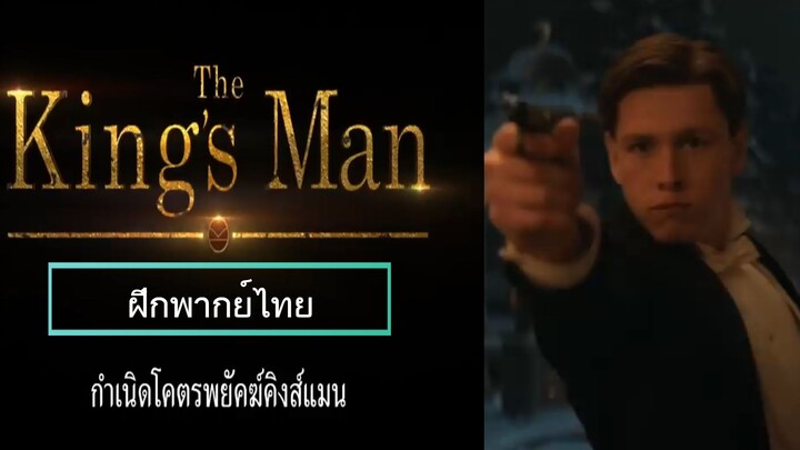 The King’s Man - กำเนิดโคตรพยัคฆ์คิงส์แมน - Final Trailer [ฝึกพากย์ไทย]