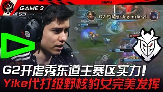 LLL vs G2 G2开虐秀东道主赛区实力！ Yike代打级野核豹女完美发挥！ Game 2 | 2023 MSI季中邀请赛精华