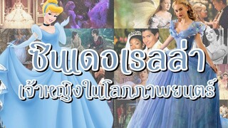 ยุคแรกถึงปัจจุบัน "ซินเดอเรลล่า" ในโลกภาพยนตร์ 💙