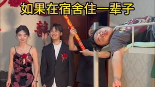 如果在宿舍住一辈子