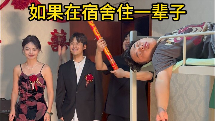 如果在宿舍住一辈子