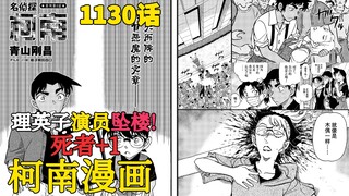 【柯南漫画】1130话发布！理英子演员坠楼！死者加一！本话属于过渡话，剧情有点无聊