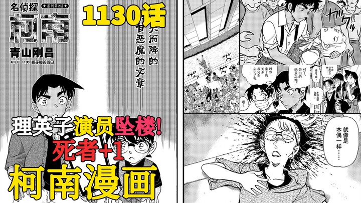 【柯南漫画】1130话发布！理英子演员坠楼！死者加一！本话属于过渡话，剧情有点无聊