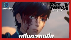 To Be Hero X ผมจะต้องเป็นฮีโร่ ตอนที่ 5-4 หนึ่งความเชื่อ [พากย์ไทย]