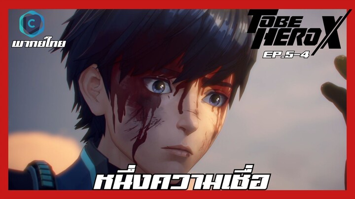 To Be Hero X ผมจะต้องเป็นฮีโร่ ตอนที่ 5-4 หนึ่งความเชื่อ [พากย์ไทย]