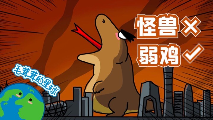 هل يمكن أن يكون أصل غودزيلا مجرد كائن ضعيف كهذا؟