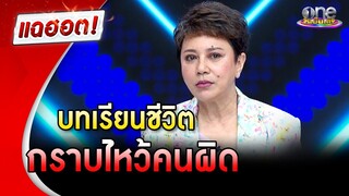 “ตุ๊ก ดวงตา” เล่าบทเรียนชีวิต หลงกราบไหว้คนผิด | แฉฮอต | วันบันเทิง