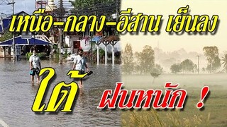 พายุ "โซเดล" ส่งผลทำให้ "อีสาน-ตะวันออกตอนล่าง" ฝนหนัก-ลมแรง