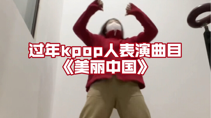 整活｜就这个节拍倍儿爽