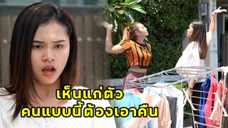 (หนังสั้น) คนเห็นแก่ตัว เพื่อนบ้านแบบนี้ต้องโดนเอาคืน | JPC Media