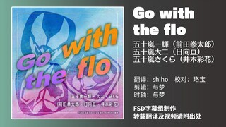 【FSD】假面骑士利维斯 插曲 「Go with the flo」五十岚一辉/大二/樱（前田拳太郎 日向亘 井本彩花）三兄妹战斗曲 中日双语字幕【自制PV】