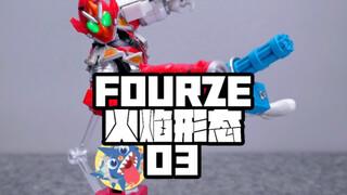 【假面骑士FOURZE火焰形】-假面骑士FOURZE火焰形态03开箱