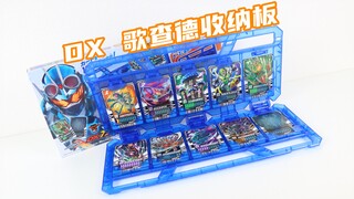 意外种草？假面骑士Gotchard DX 歌查德收纳板&针刺仙人掌/空白骑士炼金卡牌 GotchanCollectionPanel 歌查德【味增的把玩时刻】