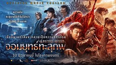 จอมยุทธทะลุภพ A Writer's Odyssey (2021)
