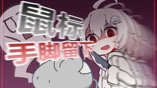【白神遥Haruka】鼠标的手脚价格又提升了！