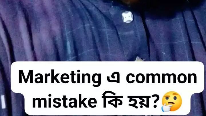 Marketing এ common mistake কি হয়?🤔||
