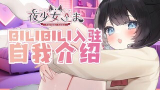 【B站入驻】来自日本的可爱黑狐少女【夜少女独乐】