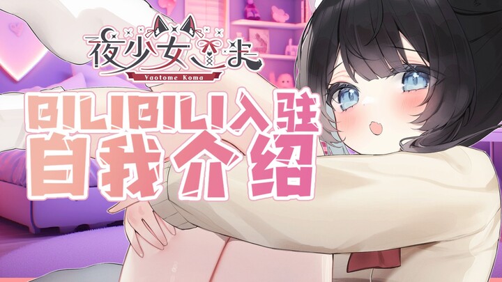 【B站入驻】来自日本的可爱黑狐少女【夜少女独乐】