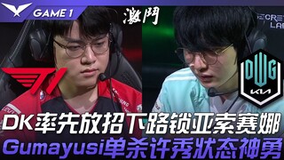 مباراة من المستوى الأعلى بين T1 وDK! بدأ DK بالهجوم وأغلق الممر السفلي على ياسو وسيينا! غومايوزي يحق