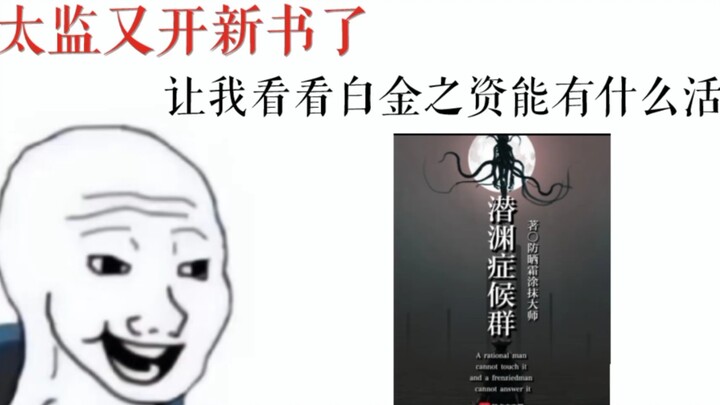 【潜渊症候群】“你这虚伪的人……我的同类！”