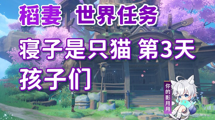 [Genshin Impact] Nezuko adalah seekor kucing·Anak-anak/Achievement tersembunyi "Dia dan Kucingnya"/M