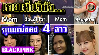 [Engsub]คุณแม่!! Lisa Jennie Jisoo Rose Blackpink สวยมาก พร้อมcomment ต่างชาติ / Blackpink Mothers