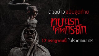 ตัวอย่าง Grave Torture ทุบนรกศพกระดิก | Official Final Trailer พากย์ไทย