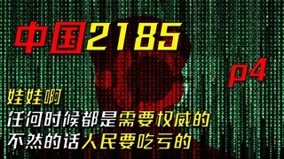 与逝去200年的教员对话，2185年的人民大会，未来究竟将走向何方？科幻小说《中国2185》p4——与历史对话 人民大会