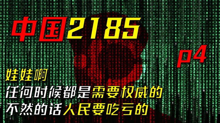 与逝去200年的教员对话，2185年的人民大会，未来究竟将走向何方？科幻小说《中国2185》p4——与历史对话 人民大会