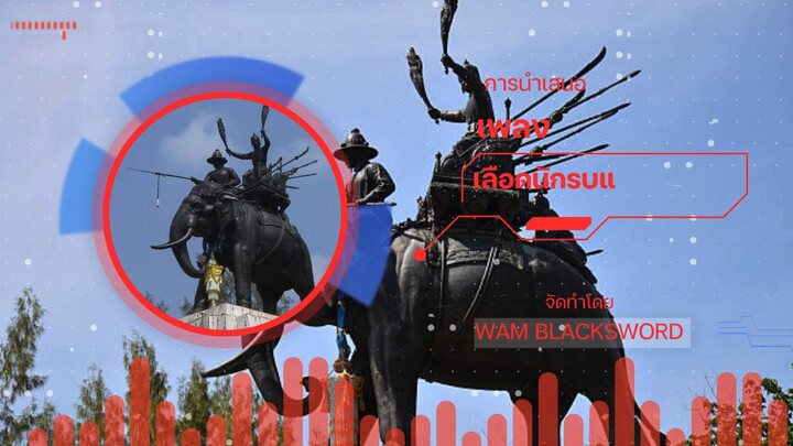 Wam BlackSword Studio - เลือดนักรบแห่งอโยธยา