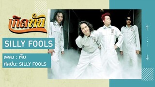 【เกิดทัน】เจ็บ - SILLY FOOLS