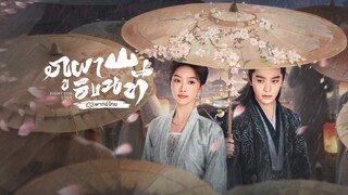ภูผาอิงนที (2025) พากย์ไทย EP.31