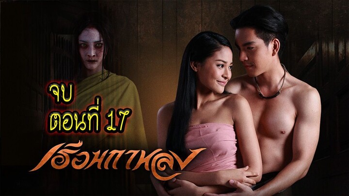 เรือนกาหลง 2556 ตอนที่17 จบ