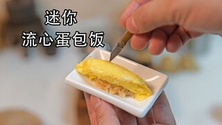 迷你流心蛋包饭，在家一定不要去尝试！