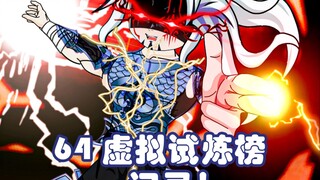 第六十四集：魔大第一！打破虚拟试炼榜记录！