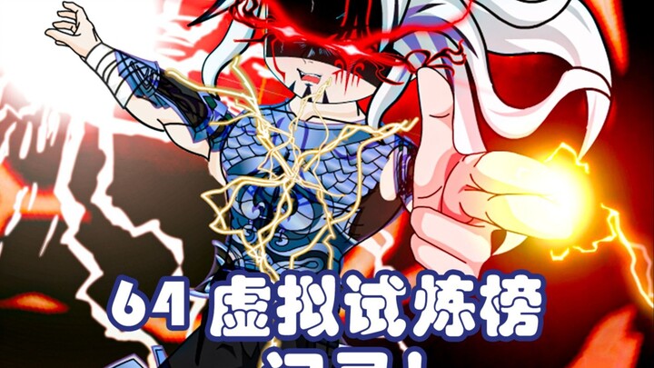 第六十四集：魔大第一！打破虚拟试炼榜记录！