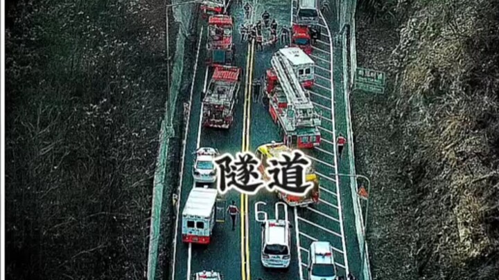 “อุโมงค์” เป็นภาพยนตร์ดราม่าภัยพิบัติสัญชาติเกาหลี กำกับโดยคิมซองฮุน บอกเล่าเรื่องราวของชายธรรมดาคนห