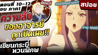 เซียนกระบี่หวนพิภพ ตอนที่ 10-12 จบ ภาค1【สปอย】