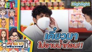 เดี๋ยวไปอาบน้ำก่อน | หกฉากครับจารย์