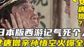 日本版西游记气死个人 女唐僧亲孙悟空火爆全球 导演杨洁看后大怒