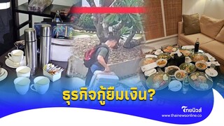 คนที่ 7 ออกต่างประเทศแล้ว คดี 6ศพ พุ่งเป้าปมกู้ยืมเงิน? |Thainews - ไทยนิวส์|Update 14-PP