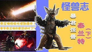 【怪兽志】泰兰特（下）- 半个世纪没有胜绩 昔日暴君沦为小怪