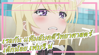[เรลกัน แฟ้มลับคดีวิทยาศาสตร์]เด็กน้อย เฟบรี น่ารักสุดๆ!