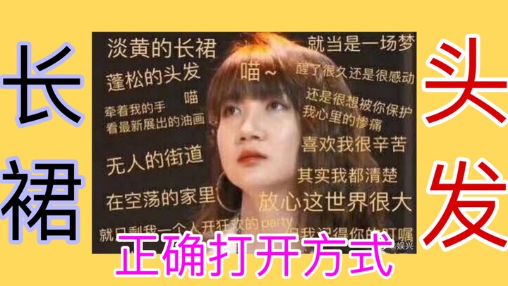 【คำเตือนกระโปรงยาวสีเหลืองอ่อน】เพื่อนร่วมบ้านเกิดของไนว่าน เปิดเพลงเมโลดี้ แร็ปความตาย และรายการ You