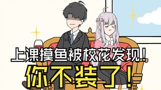 第10集-上课摸鱼被校花发现，你不装了！！！