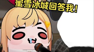 蜜雪冰城你回答我！