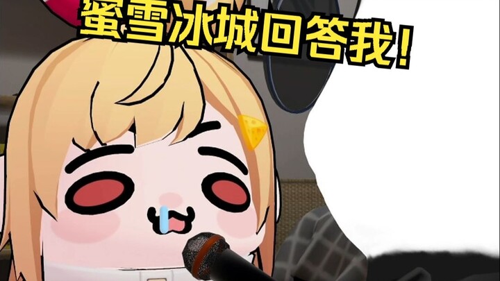 蜜雪冰城你回答我！