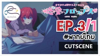 [พากย์ไทย/Cutscene] Renai Flops - EP 3(1/8)