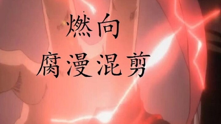 【燃向】【腐漫混剪】【踩点练习】把近期的腐漫做了个燃向混剪！踩点！